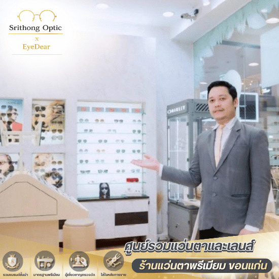 ตัดแว่นสายตา ขอนแก่น - ร้านแว่นตาขอนแก่นคุณภาพระดับพรีเมียม - ศรีทองออพติค อายเดียร์