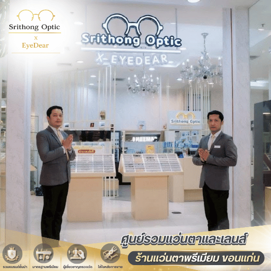 ร้านตัดแว่น ขอนแก่น