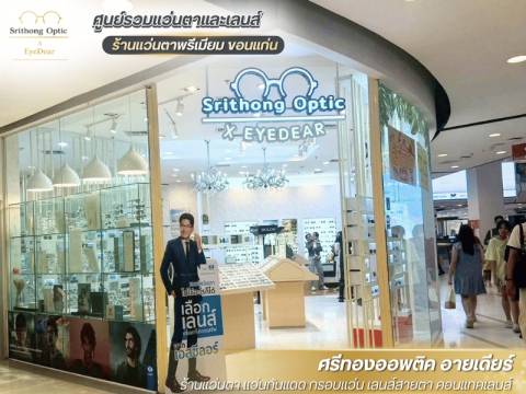 ตัดแว่นแบรนด์เนม