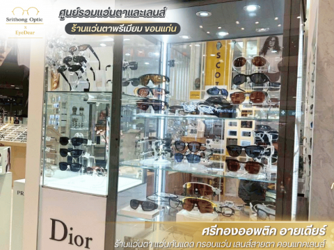ร้านตัดแว่นครบวงจร