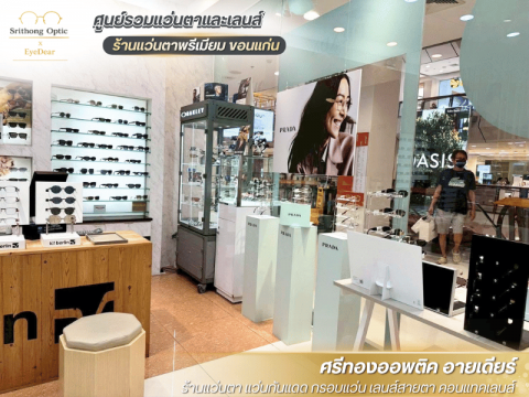 ร้านตัดแว่นใส่สบาย ไม่ปวดตา