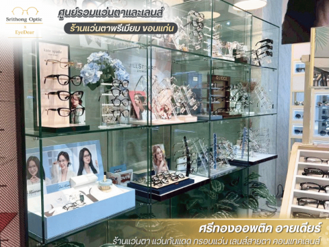 ร้านแว่นตา เซ็นทรัลขอนแก่น