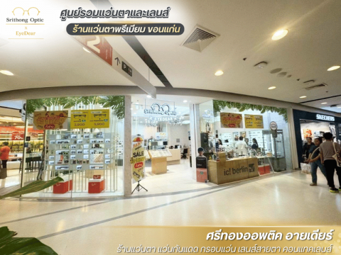 ร้านแว่นตาพรีเมียม