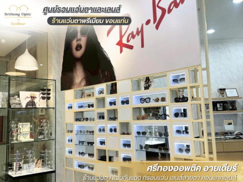 ร้านแว่นมีบริการหลังการขาย ขอนแก่น
