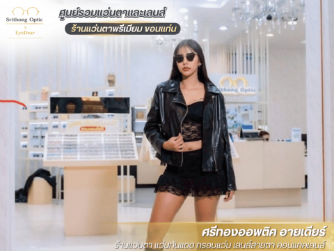 อัปเดตเทรนด์แว่นตา