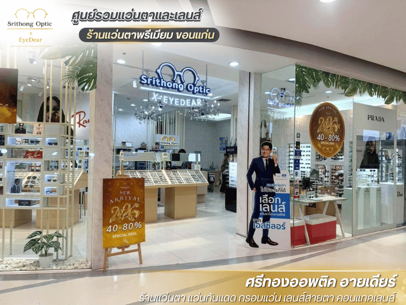 ร้านขายแว่นสายตา ขอนแก่น ร้านขายแว่นสายตา ขอนแก่น