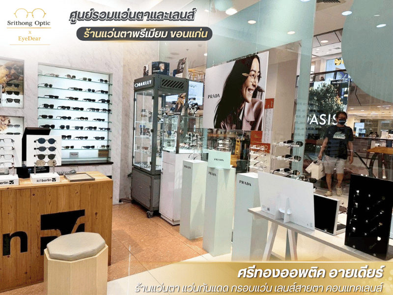 วัดสายตาตัดแว่น ขอนแก่น วัดสายตาตัดแว่น ขอนแก่น