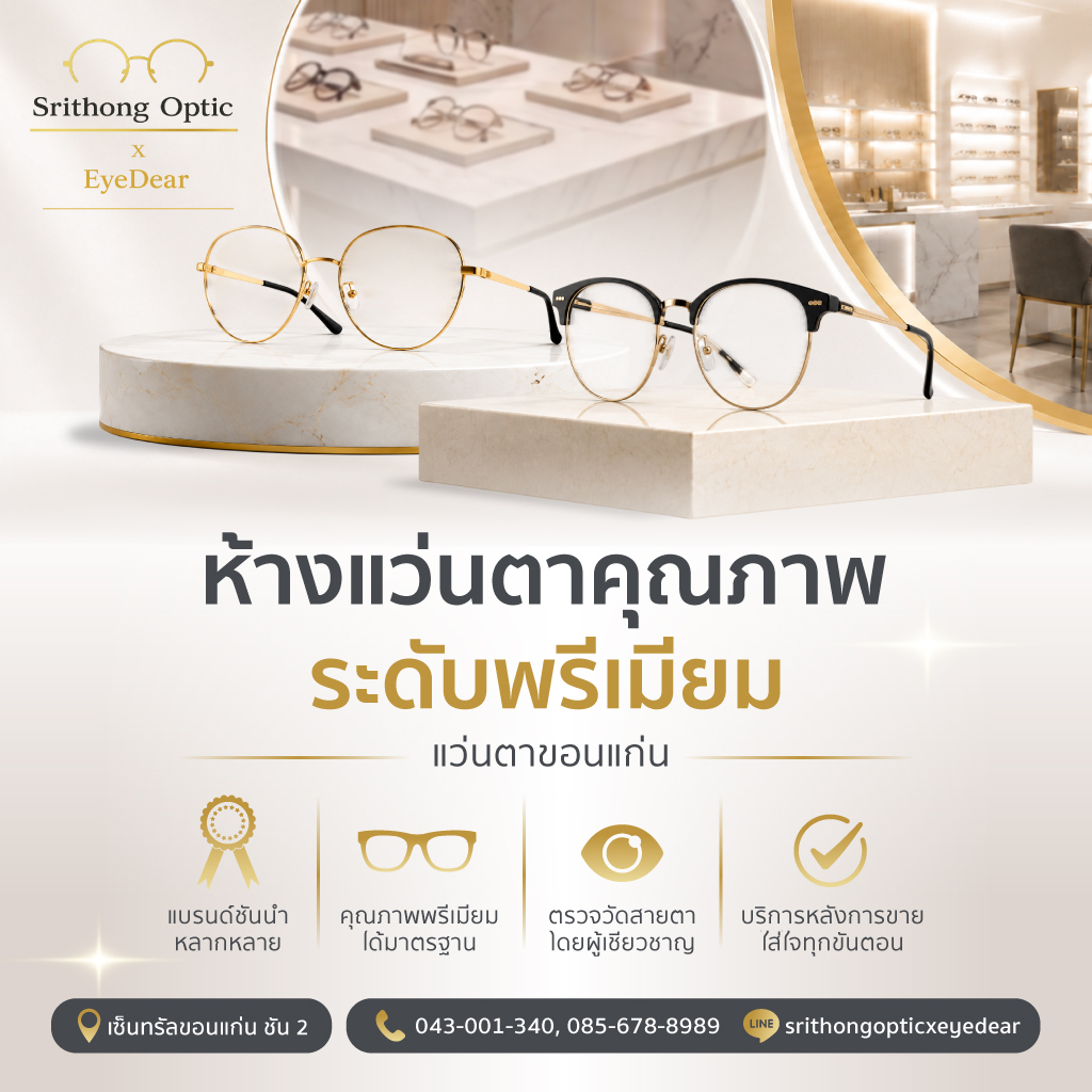 ร้านแว่นตาขอนแก่น ศรีทอง ออพติค